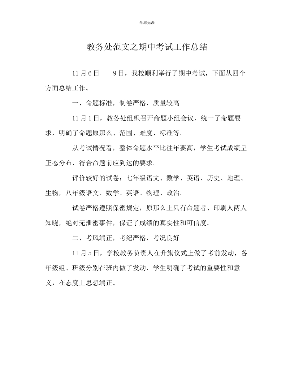 2023年教导处范文期中考试工作总结.docx_第1页