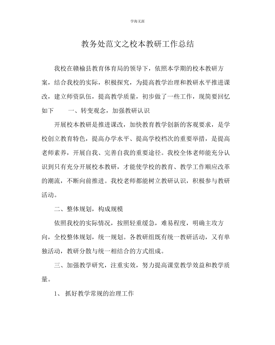 2023年教导处范文校本教研工作总结.docx_第1页