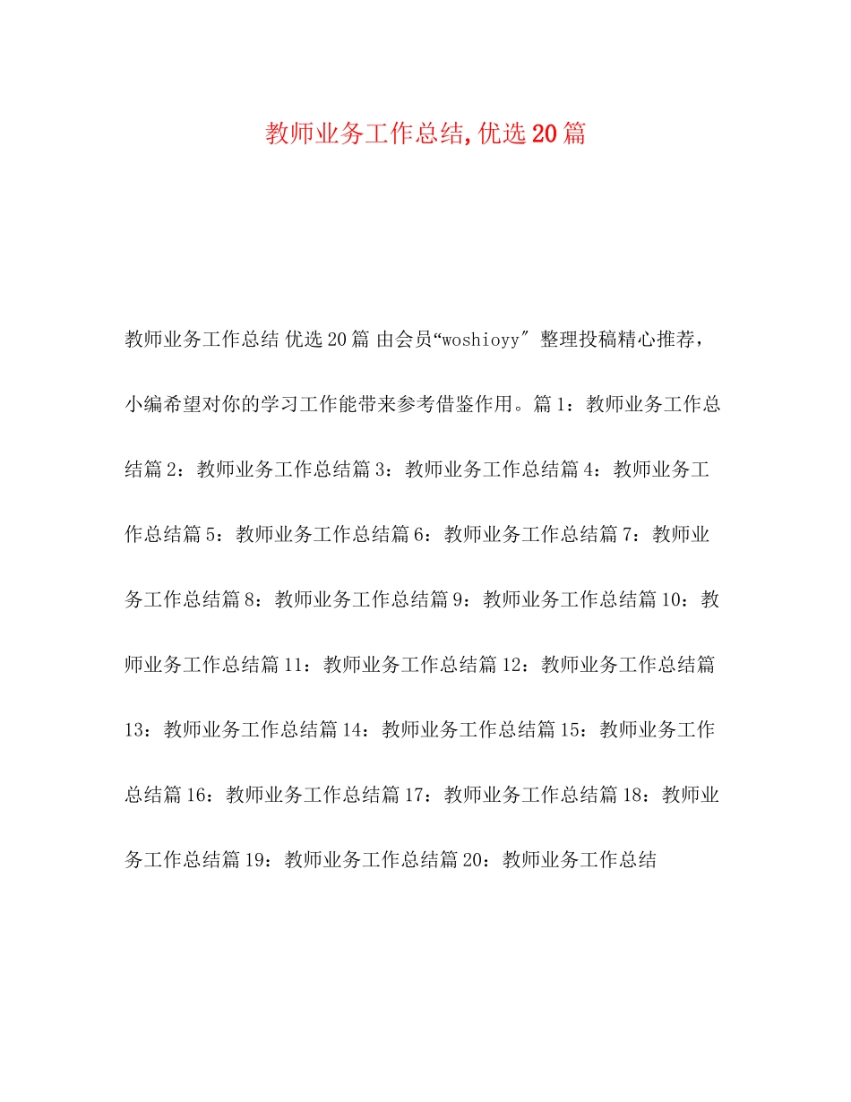 2023年教师业务工作总结优选20篇范文.docx_第1页