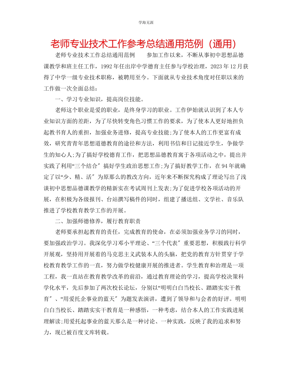 2023年教师专业技术工作总结范例.docx_第1页