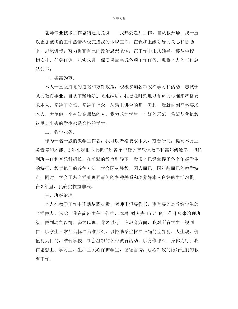 2023年教师专业技术工作总结范例.docx_第3页
