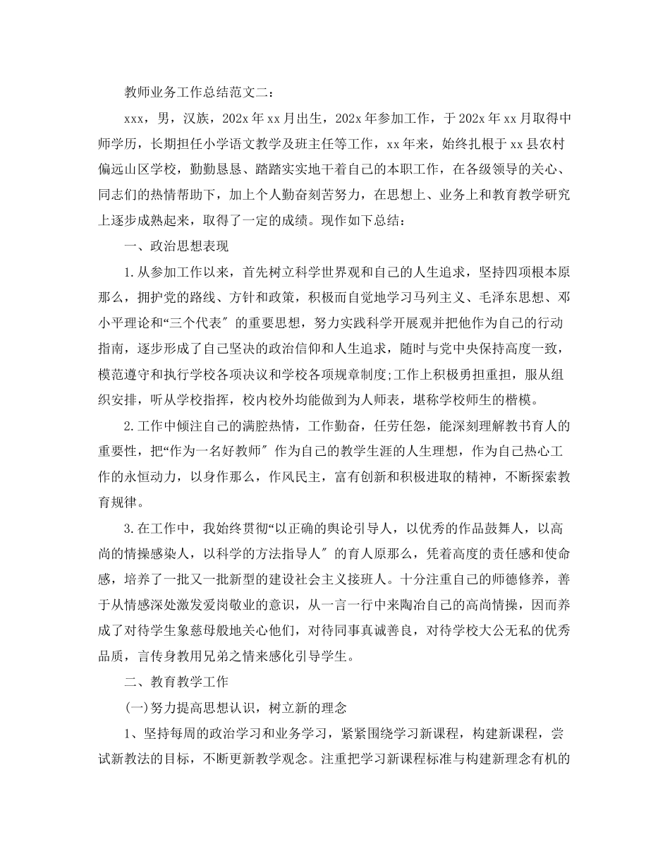 2023年教师业务工作总结2范文.docx_第3页