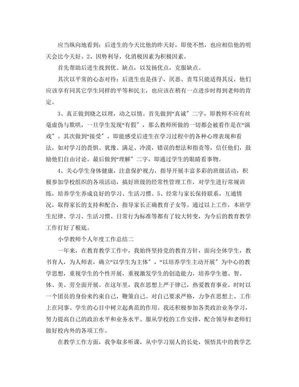 2023年教师个人年度工作总结小学范文2.docx_第3页
