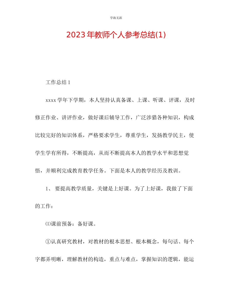 2023年教师个人总结1.docx_第1页