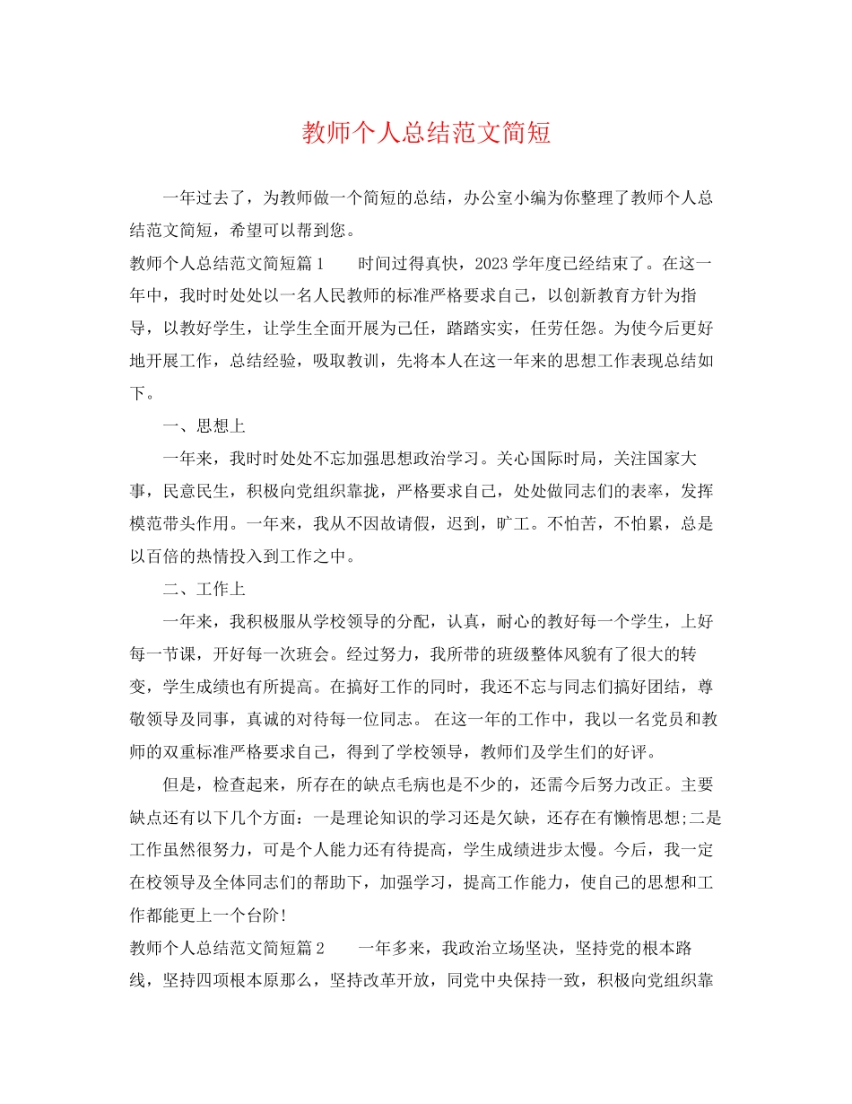 2023年教师个人总结简短22范文.docx_第1页