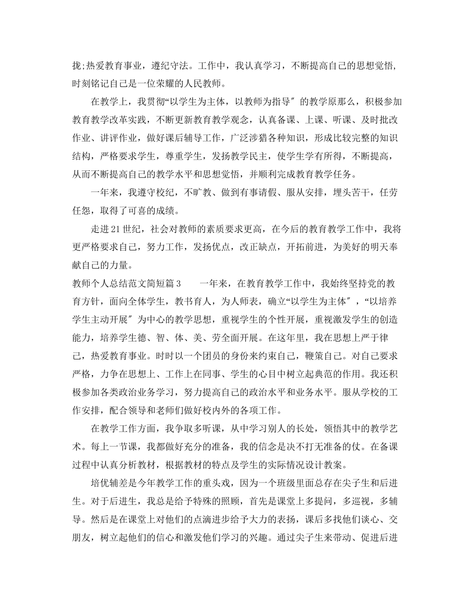 2023年教师个人总结简短22范文.docx_第2页