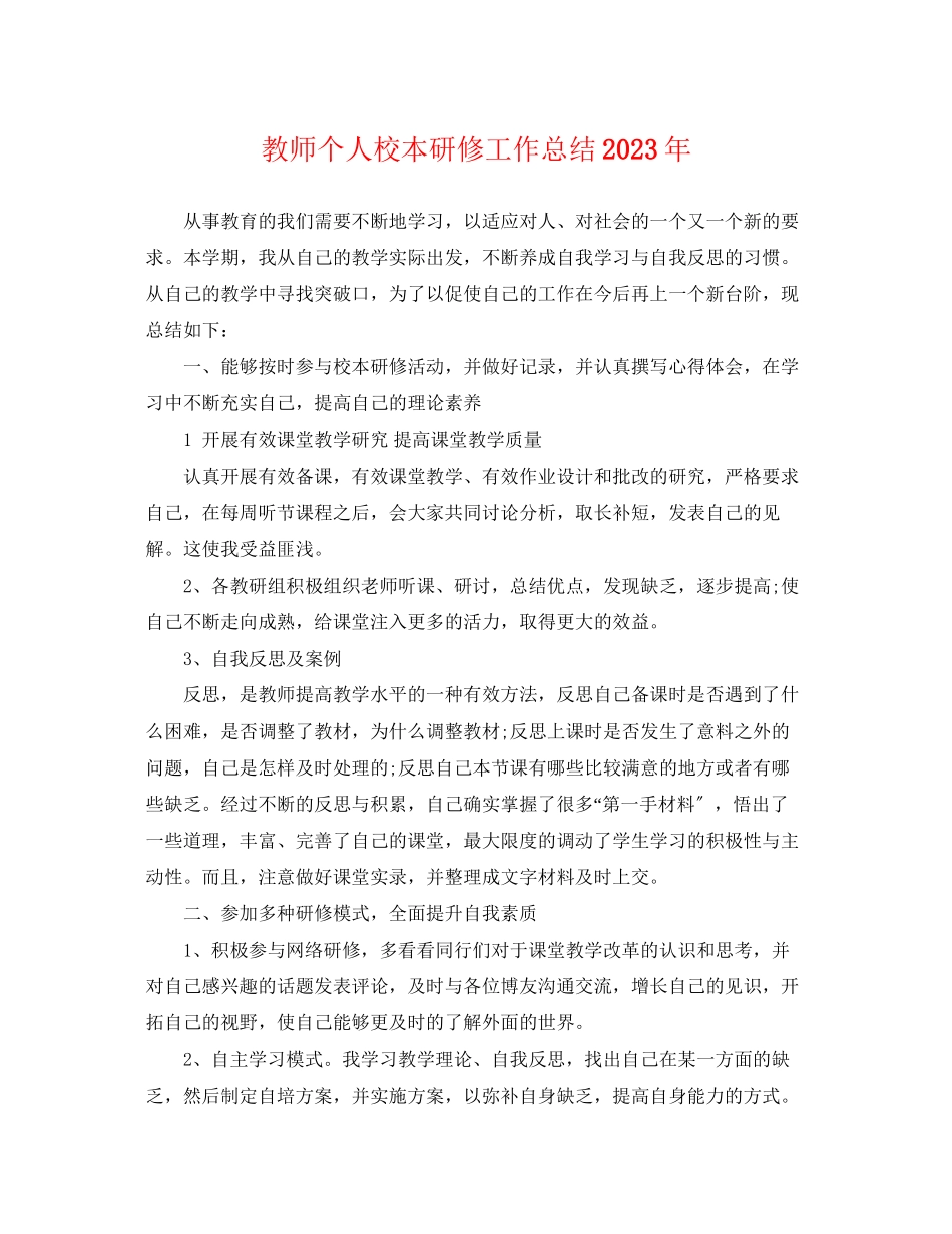 2023年教师个人校本研修工作总结2范文.docx_第1页