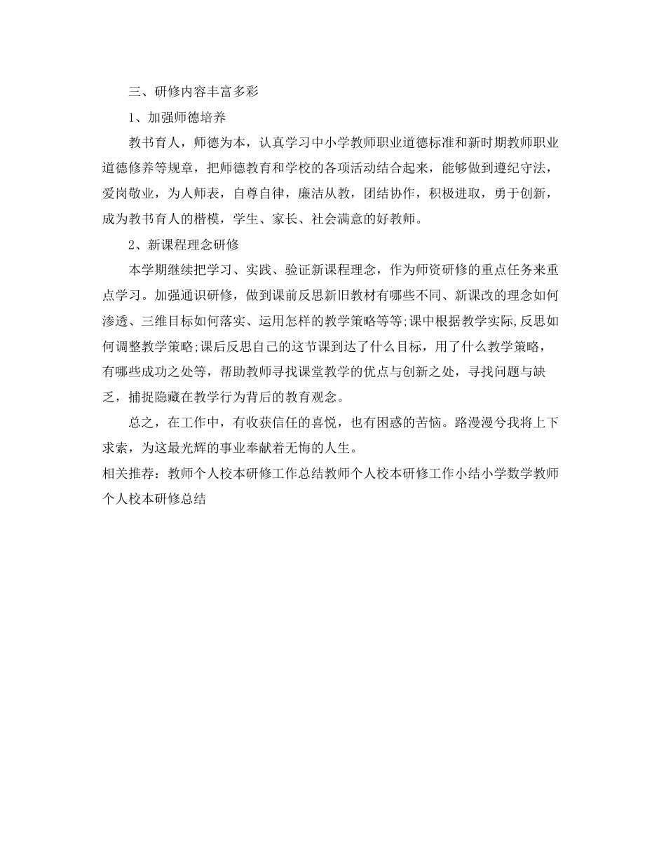 2023年教师个人校本研修工作总结2范文.docx_第2页