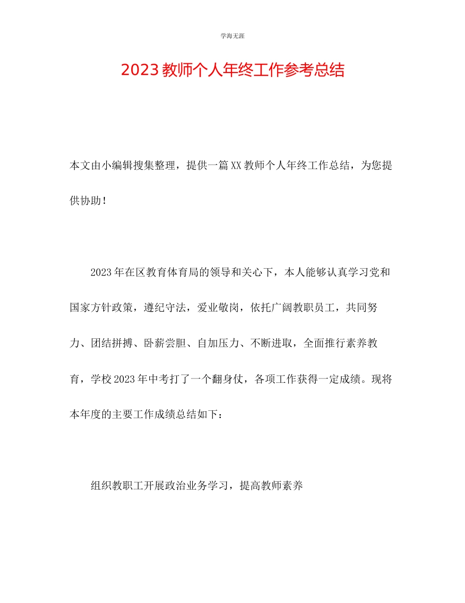 2023年教师个人终工作总结2.docx_第1页