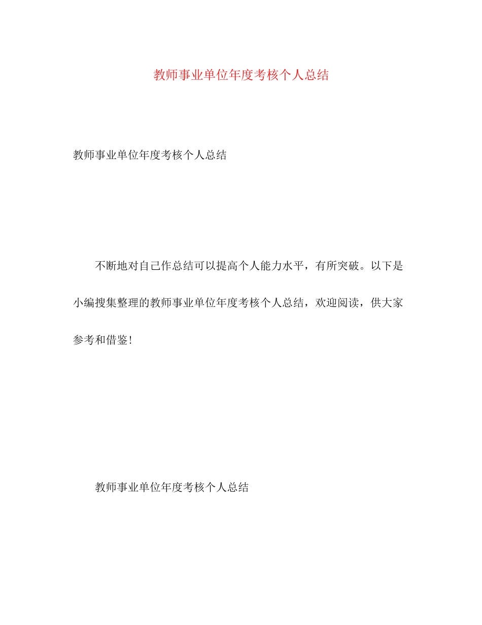 2023年教师事业单位度考核个人总结范文.docx_第1页