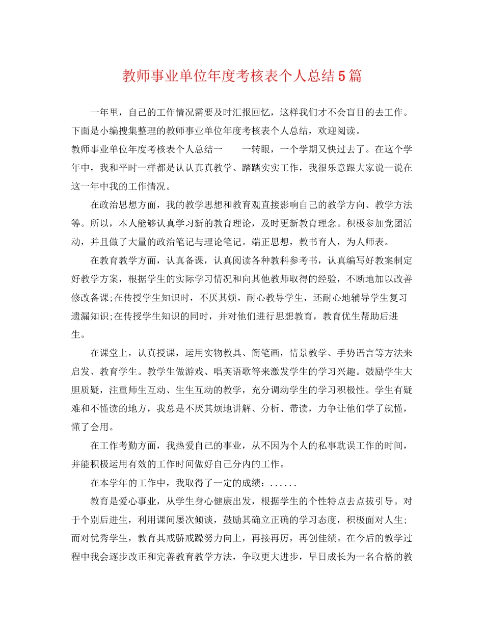 2023年教师事业单位度考核表个人总结精选5篇范文.docx_第1页