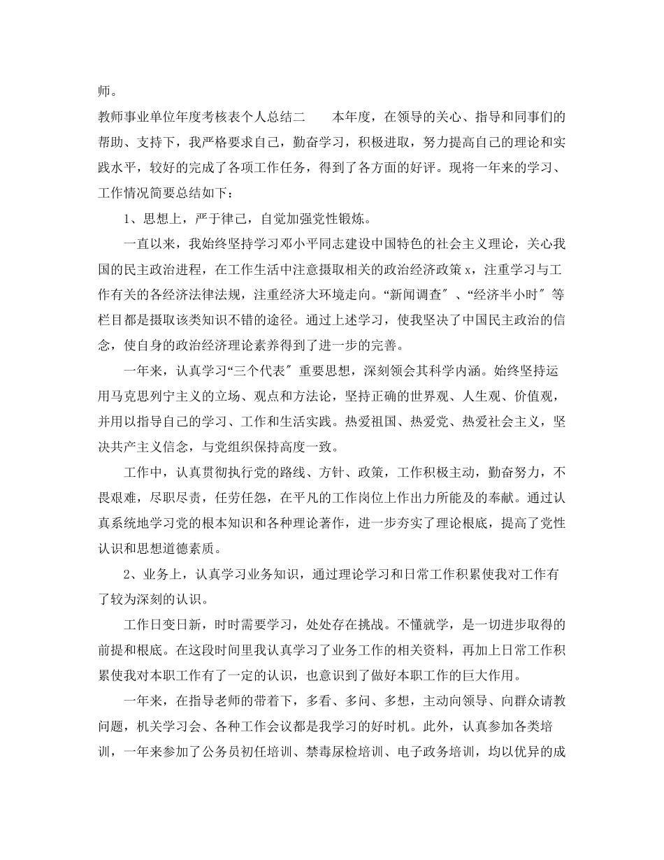 2023年教师事业单位度考核表个人总结精选5篇范文.docx_第2页