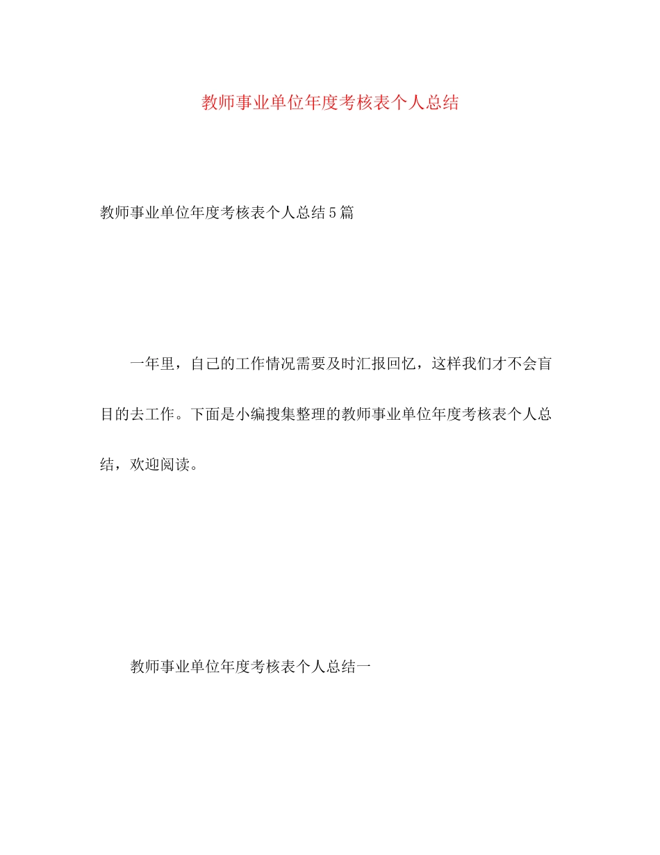 2023年教师事业单位度考核表个人总结范文.docx_第1页