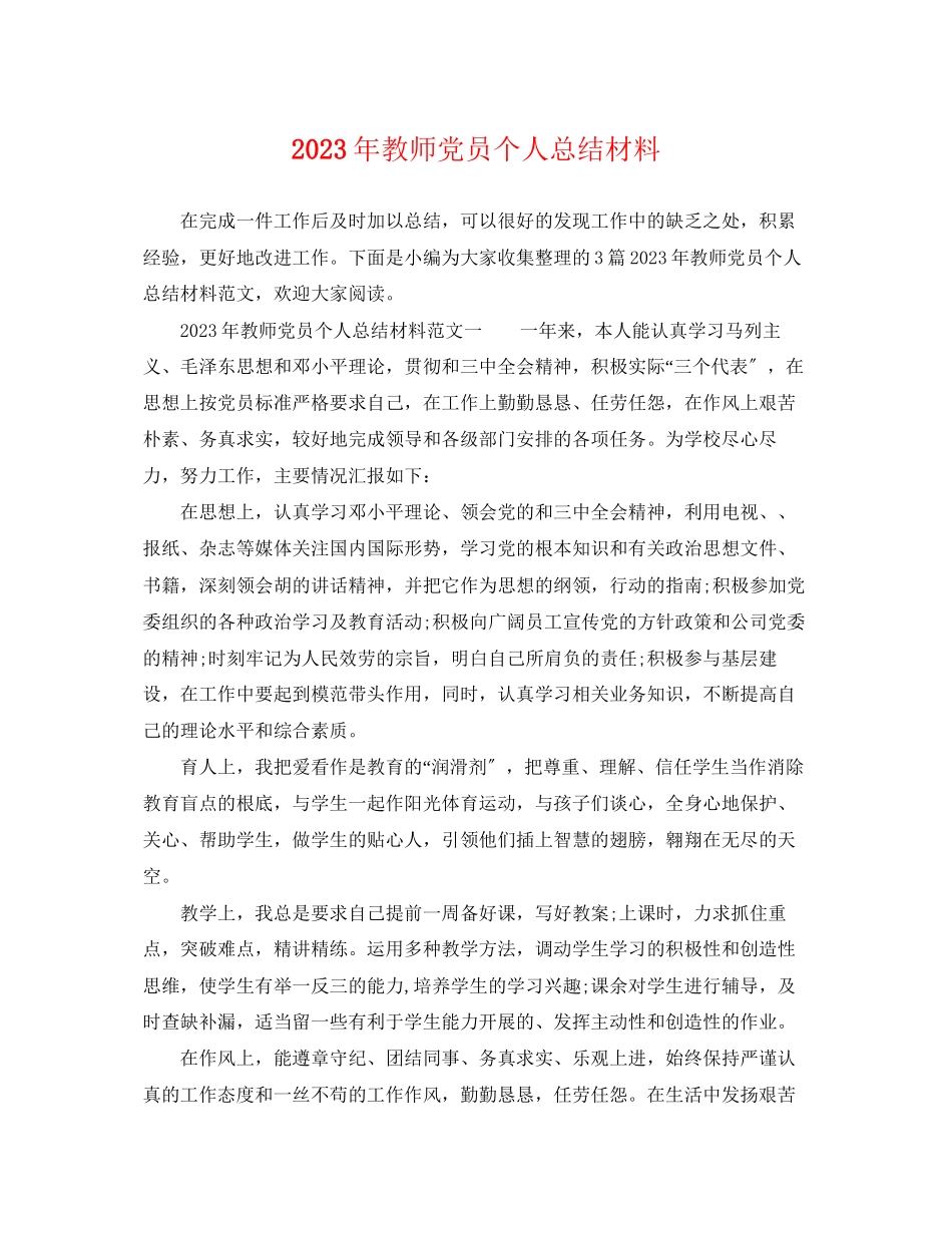 2023年教师党员个人总结材料范文.docx_第1页