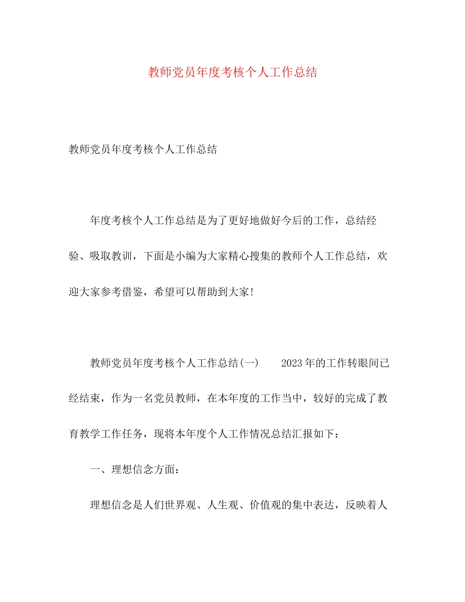 2023年教师党员度考核个人工作总结范文.docx_第1页