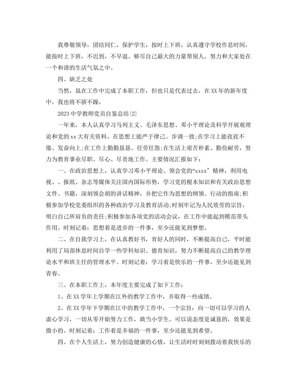 2023年教师党员自鉴总结范文.docx_第2页