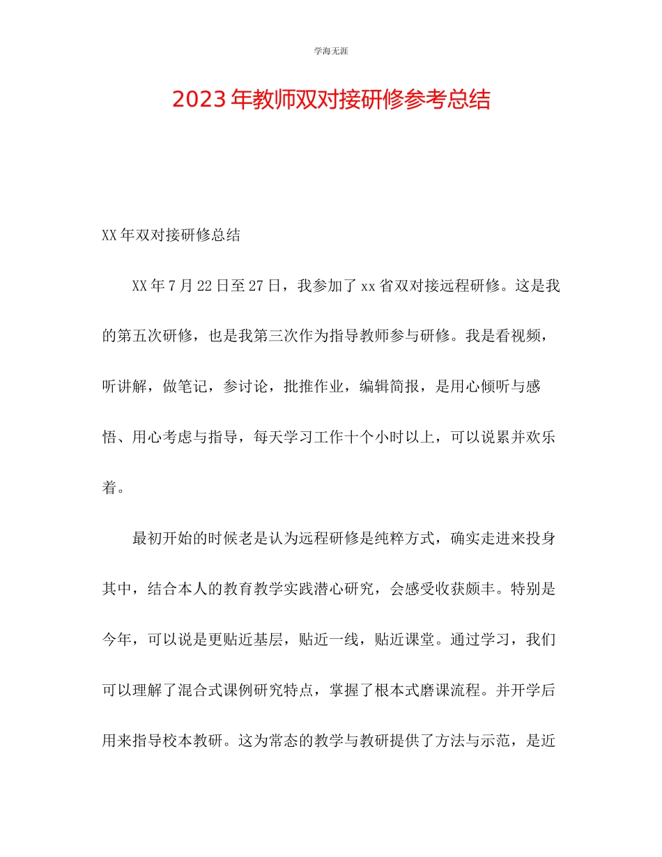 2023年教师双对接研修总结.docx_第1页