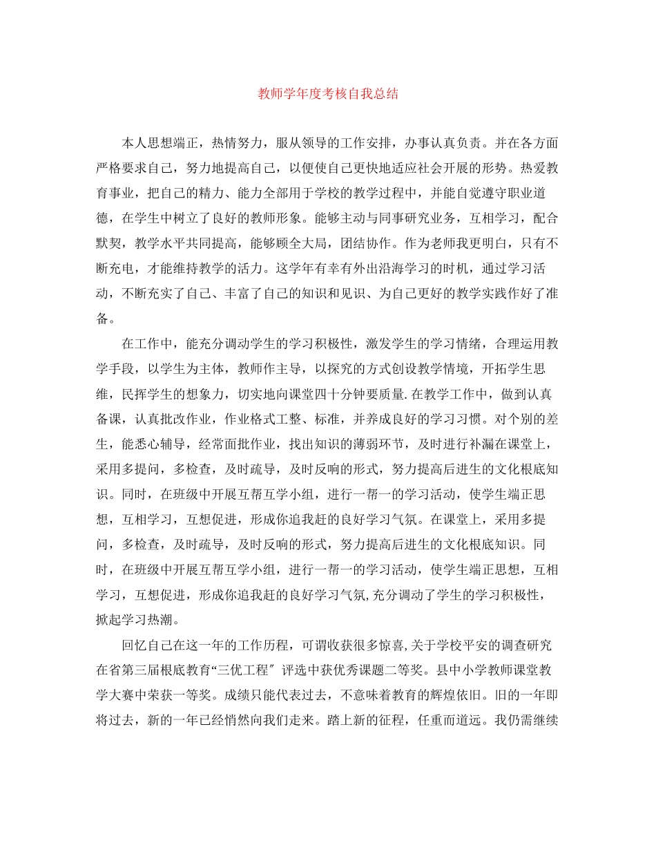 2023年教师学年度考核自我总结范文.docx_第1页