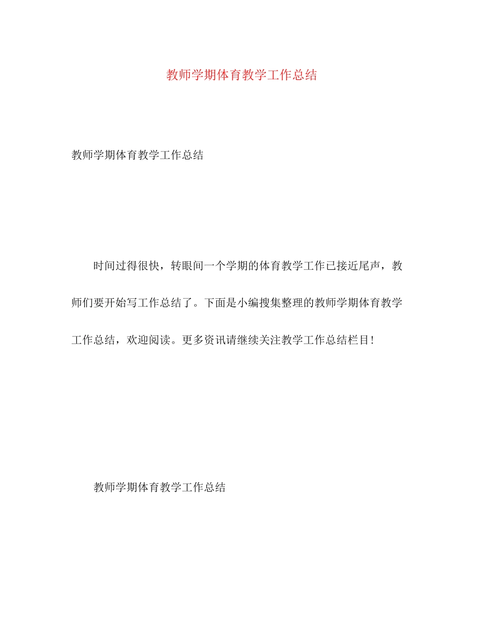 2023年教师学期体育教学工作总结范文.docx_第1页