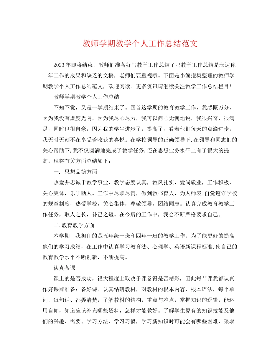 2023年教师学期教学个人工作总结3范文.docx_第1页