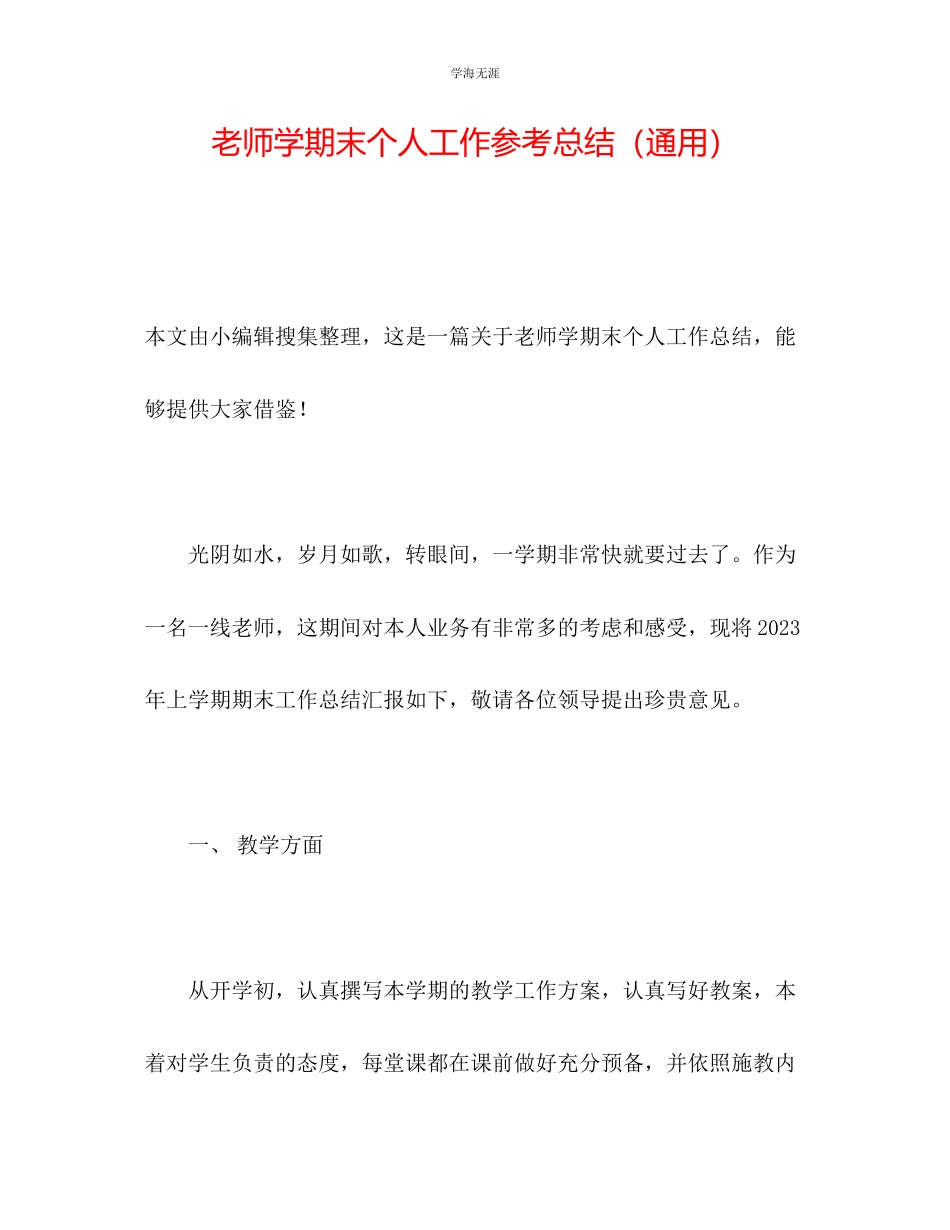 2023年教师学期末个人工作总结2.docx_第1页