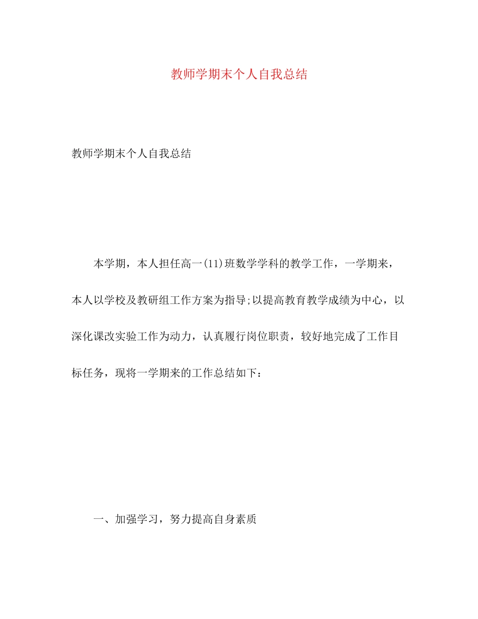 2023年教师学期末个人自我总结范文.docx_第1页