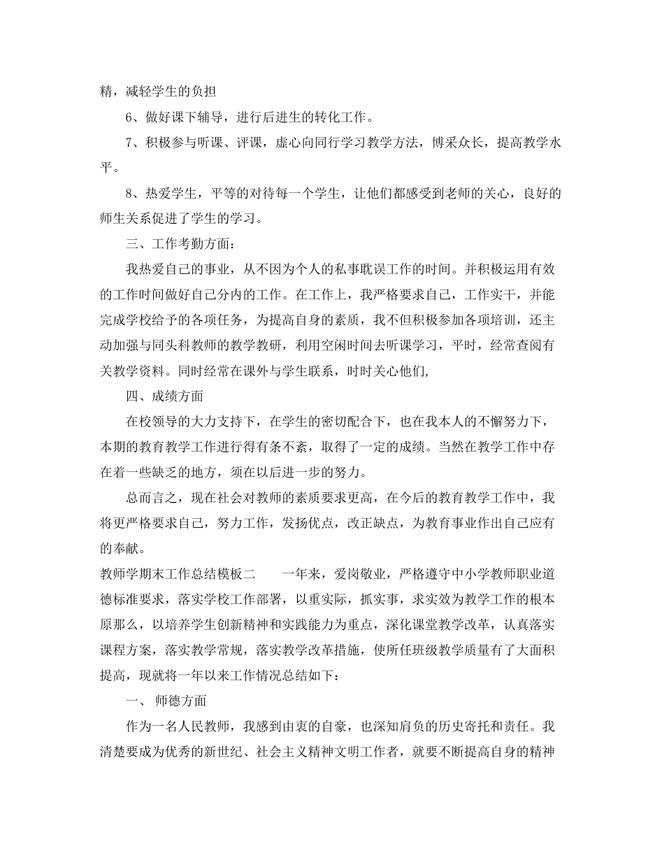 2023年教师学期末工作总结模板范文.docx_第2页