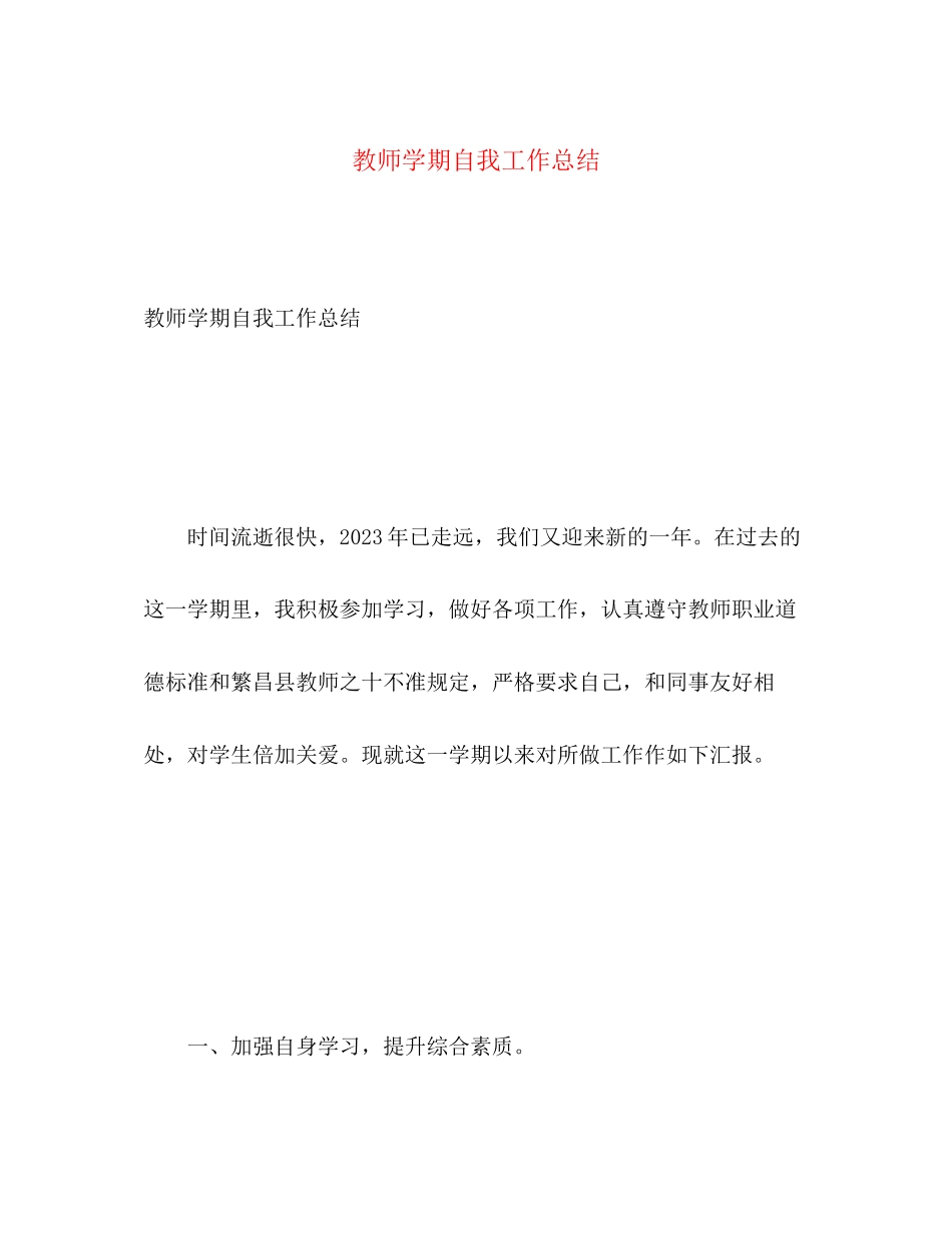 2023年教师学期自我工作总结范文.docx_第1页