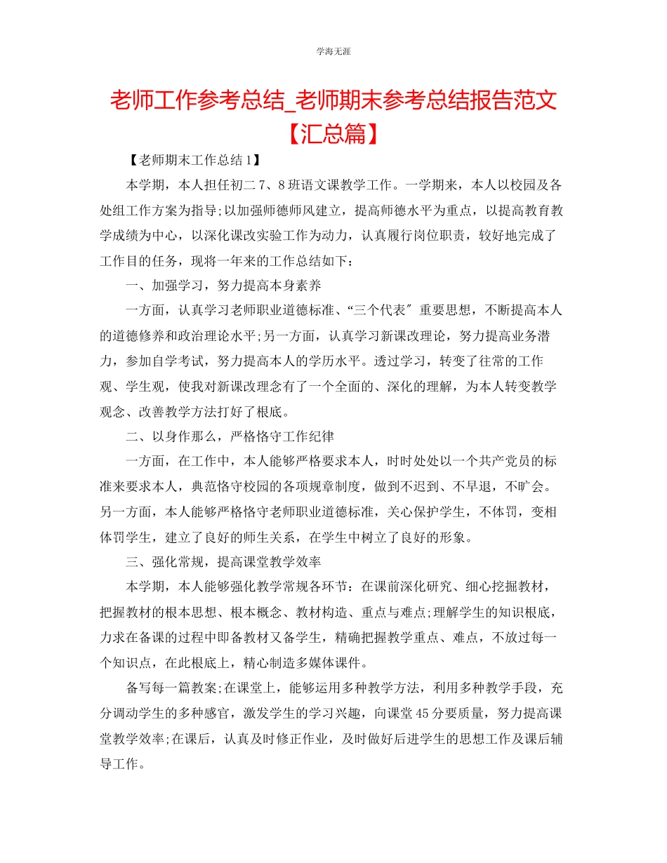 2023年教师工作总结_教师期末总结报告范文【汇总篇】.docx_第1页