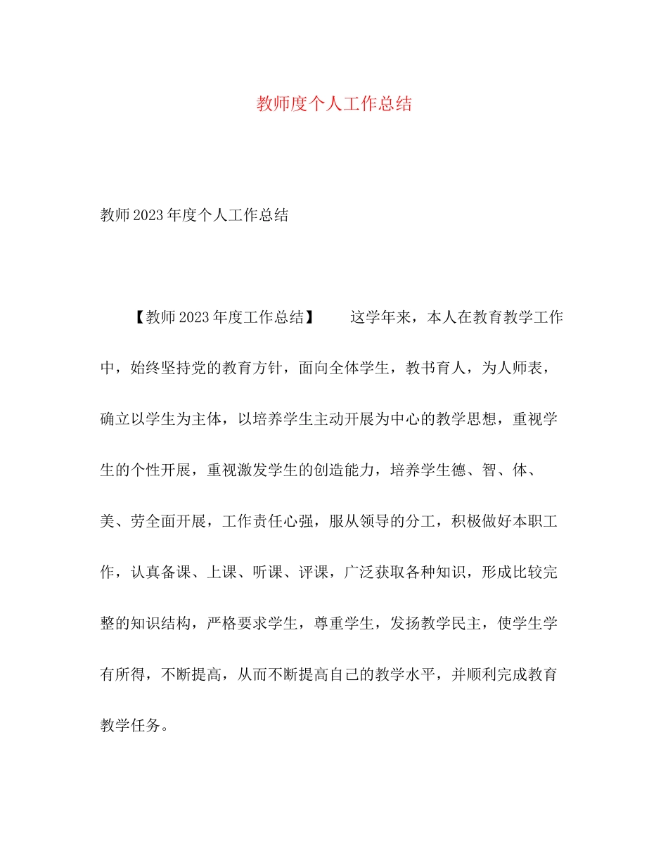 2023年教师度个人工作总结2范文.docx_第1页
