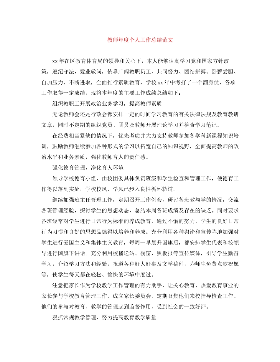 2023年教师度个人工作总结4范文.docx_第1页