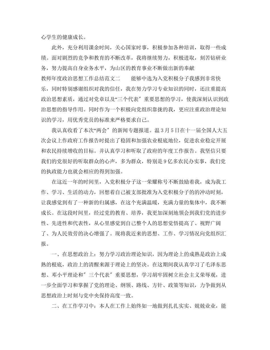 2023年教师度政治思想工作总结范文.docx_第2页