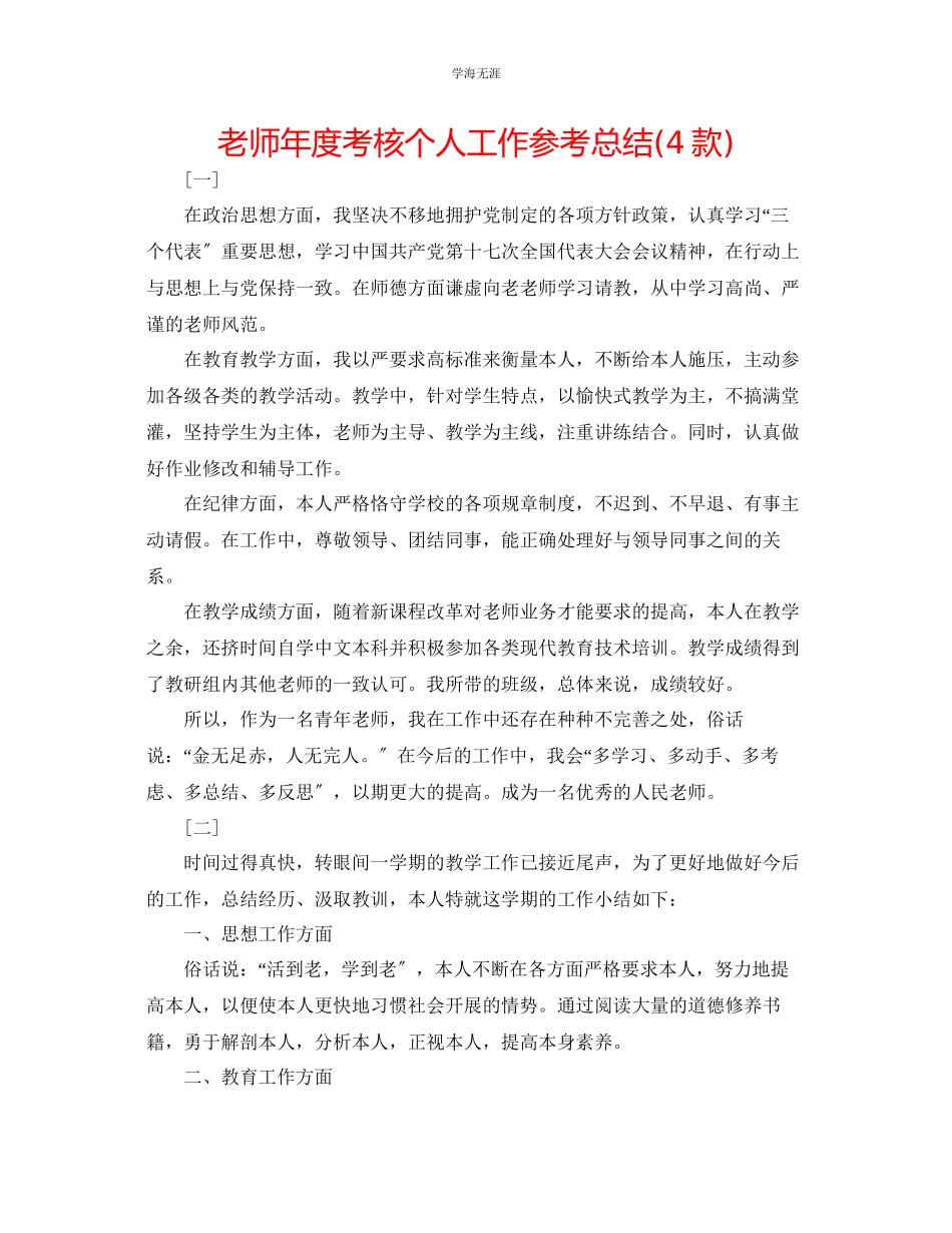 2023年教师度考核个人工作总结4款.docx_第1页