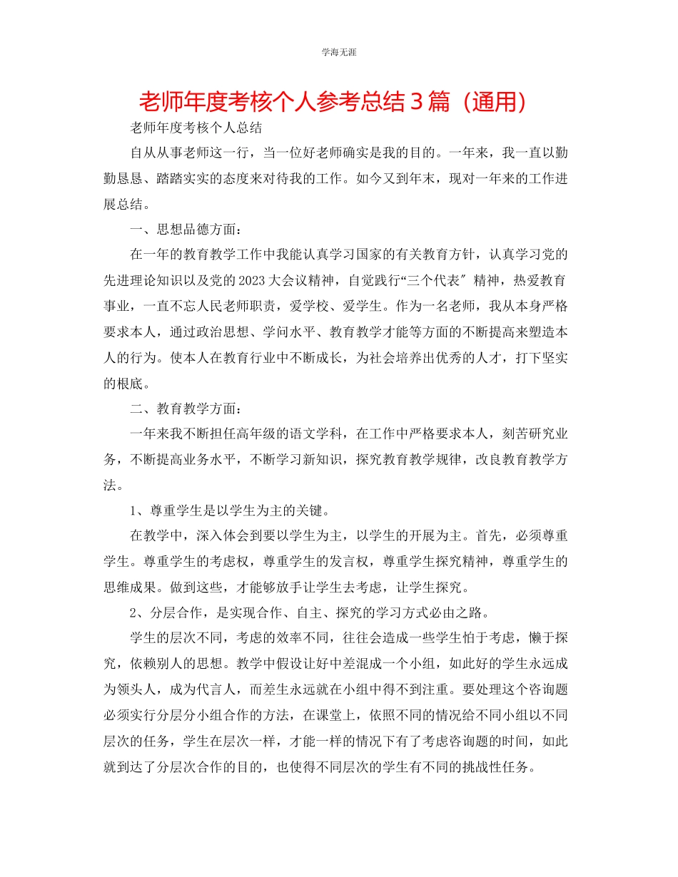 2023年教师度考核个人总结3篇.docx_第1页