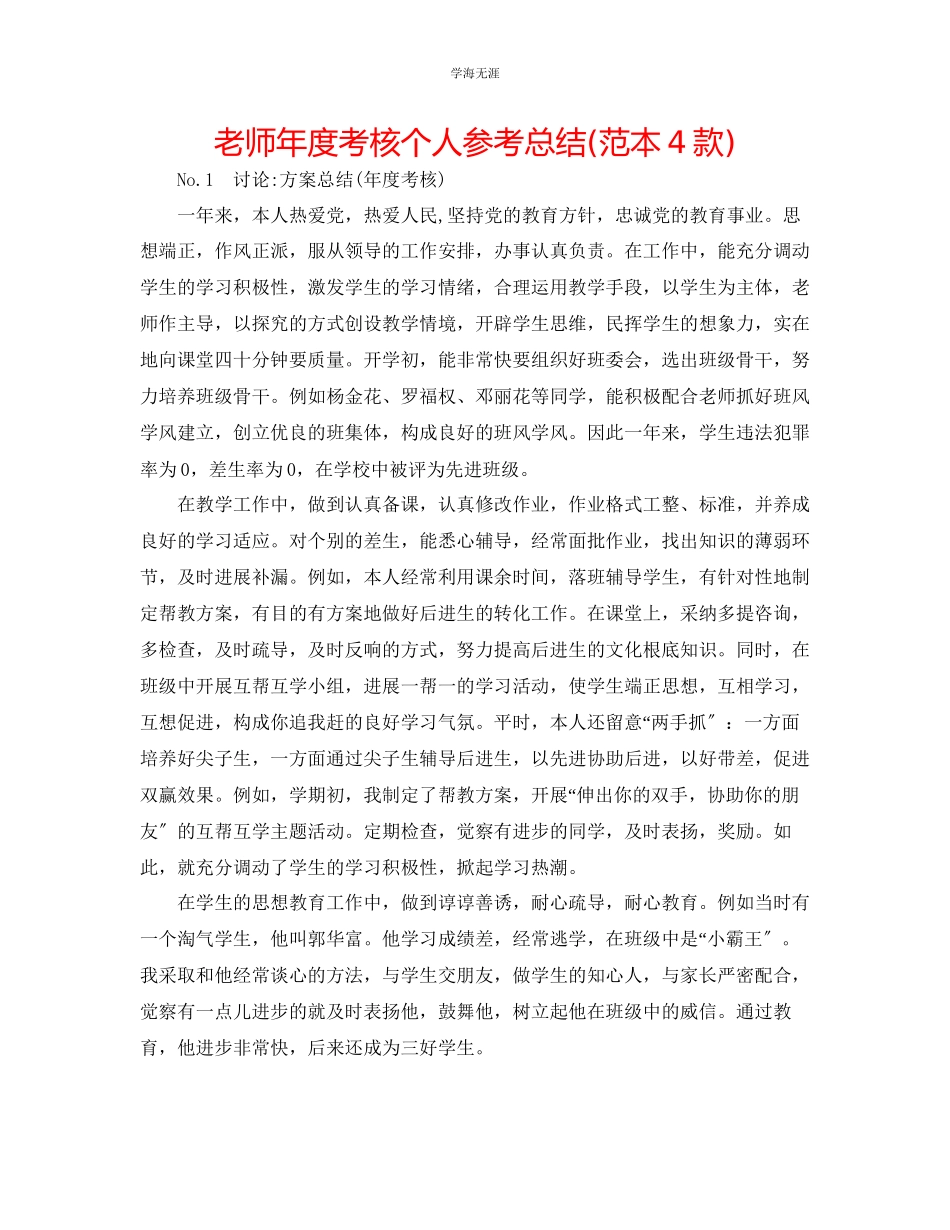 2023年教师度考核个人总结范本4款.docx_第1页