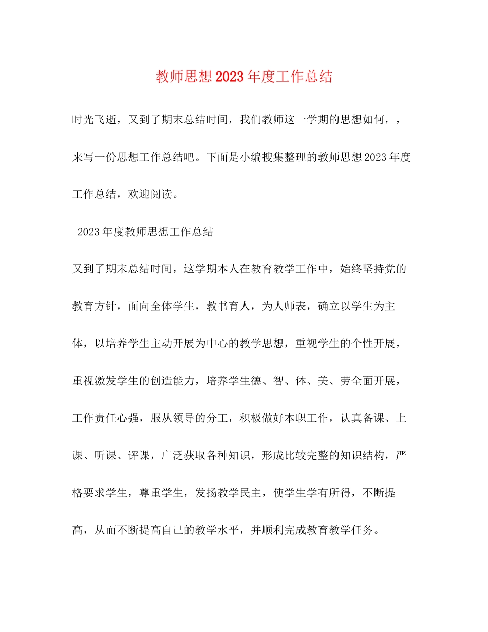 2023年教师思想度工作总结2范文.docx_第1页