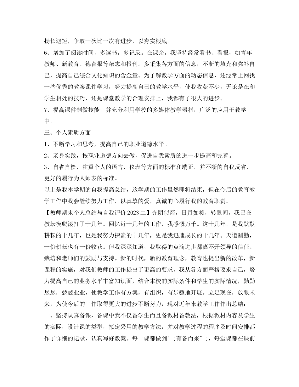 2023年教师期末个人总结与自我评价2范文.docx_第2页