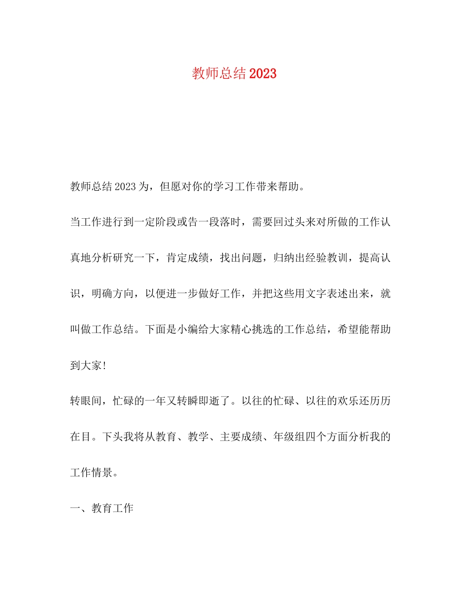 2023年教师总结2范文.docx_第1页