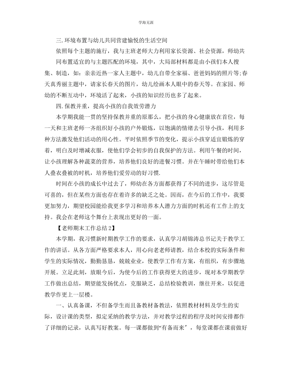 2023年教师期末工作总结教师教学总结报告范文五篇.docx_第2页