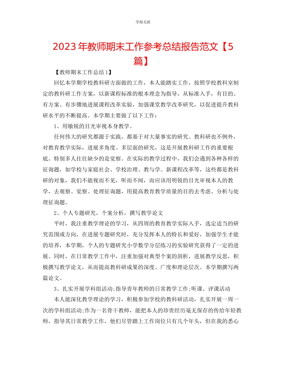 2023年教师期末工作总结报告范文【5篇】.docx_第1页