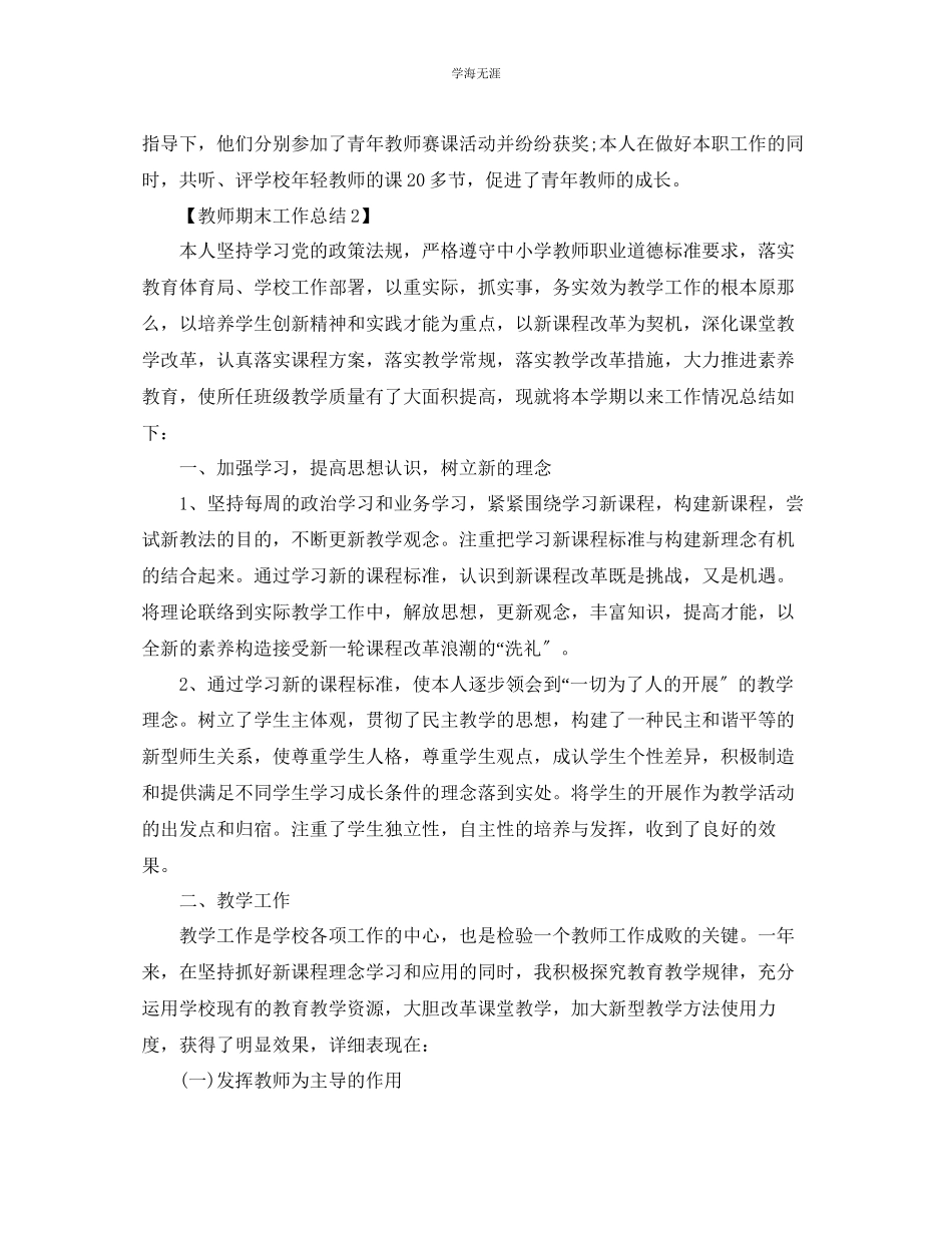 2023年教师期末工作总结报告范文【5篇】.docx_第2页