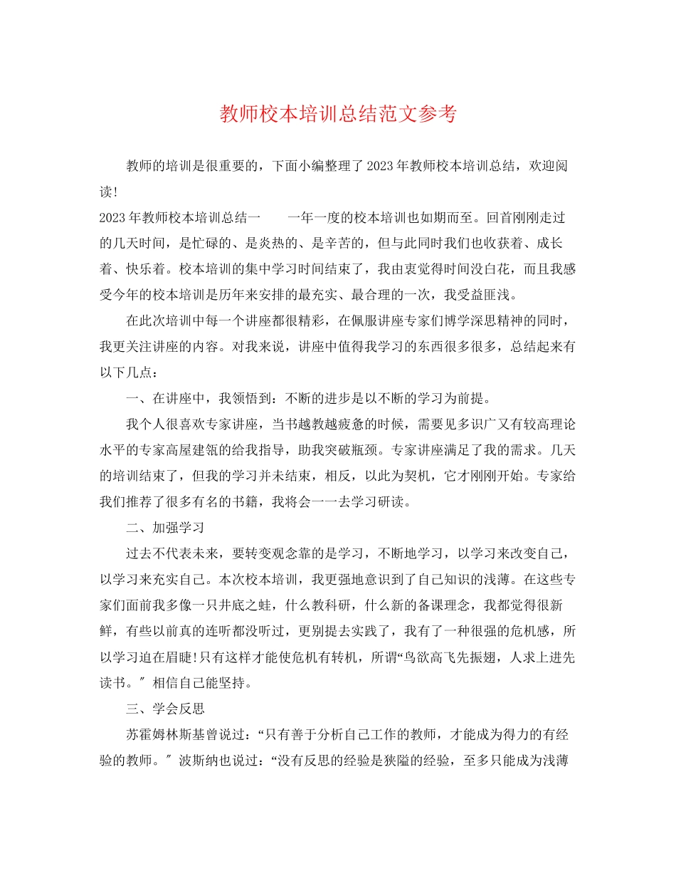 2023年教师校本培训总结参考范文.docx_第1页