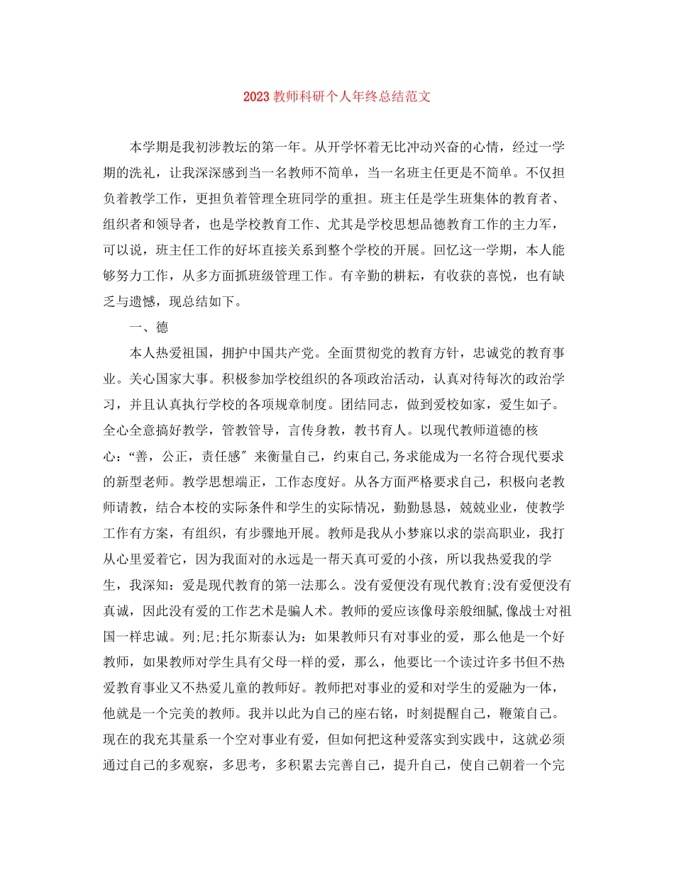 2023年教师科研个人终总结范文.docx_第1页