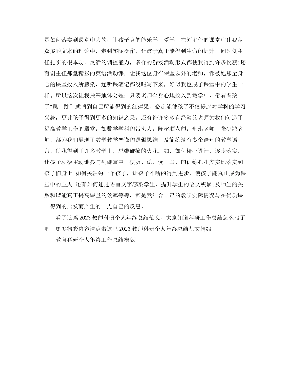 2023年教师科研个人终总结范文.docx_第3页