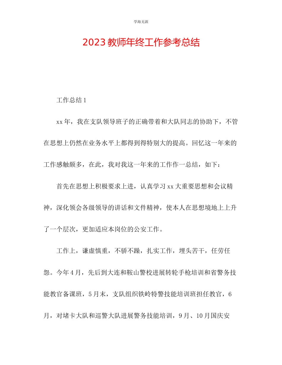 2023年教师终工作总结4.docx_第1页