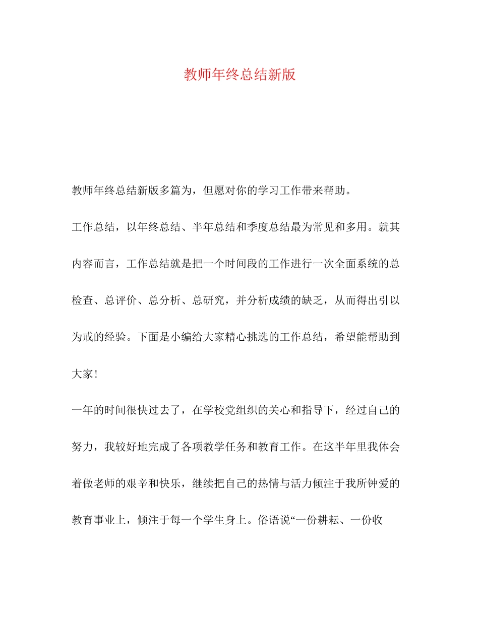 2023年教师终总结新版范文.docx_第1页