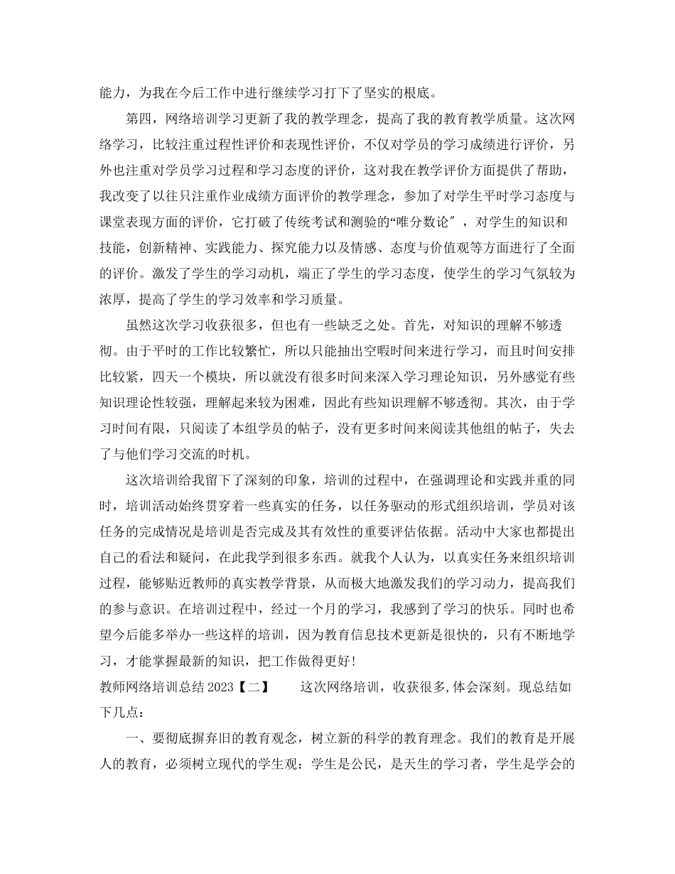 2023年教师网络培训总结3范文.docx_第2页