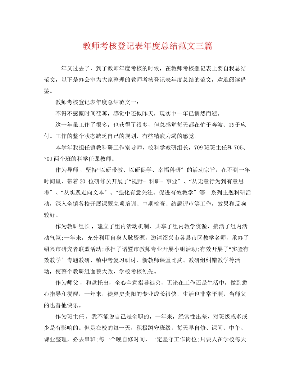 2023年教师考核登记表度总结三篇范文.docx_第1页