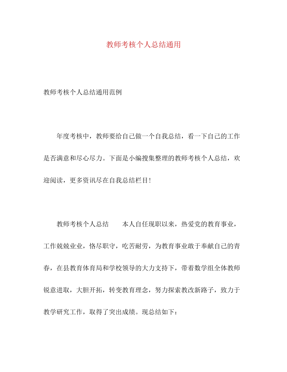 2023年教师考核个人总结通用范文.docx_第1页