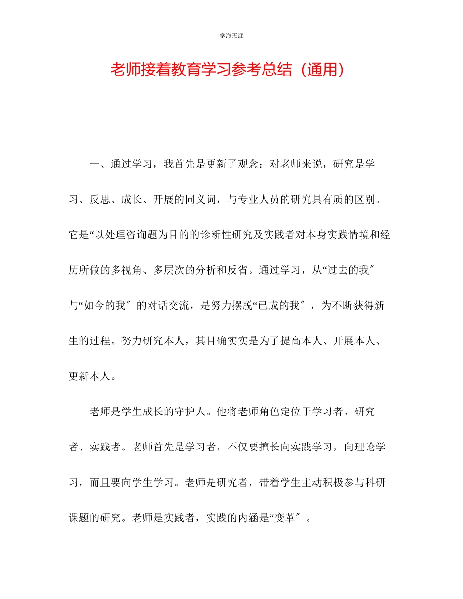 2023年教师继续教育学习总结2.docx_第1页